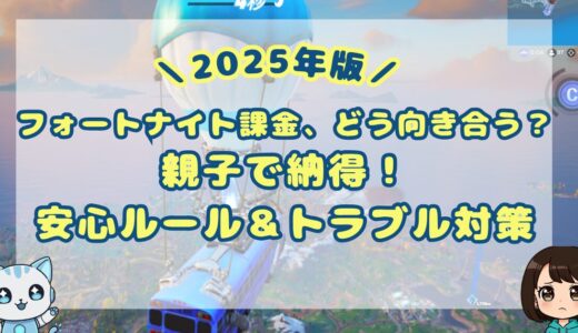 【2025年版】フォートナイト課金の始め方と注意点｜親子で納得できる安心ルールとは？